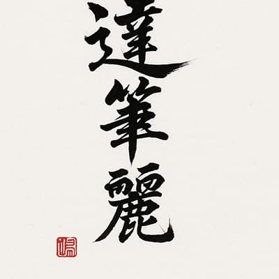 字が下手すぎて上手く書けるようにしたいんだがどうすれば上手く書けるようになるの？