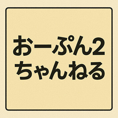 おんJ終了日、判明する