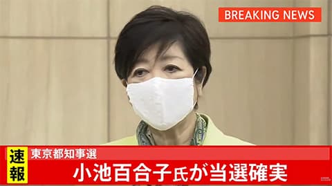 小池百合子、当選確実