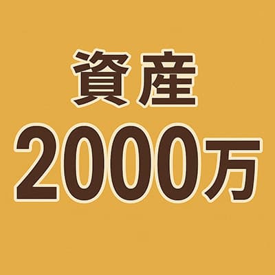 もうすぐ資産2000万だけど人生上がった感やべえわ