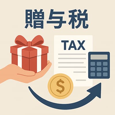 贈与税とかいう意味わからん税金