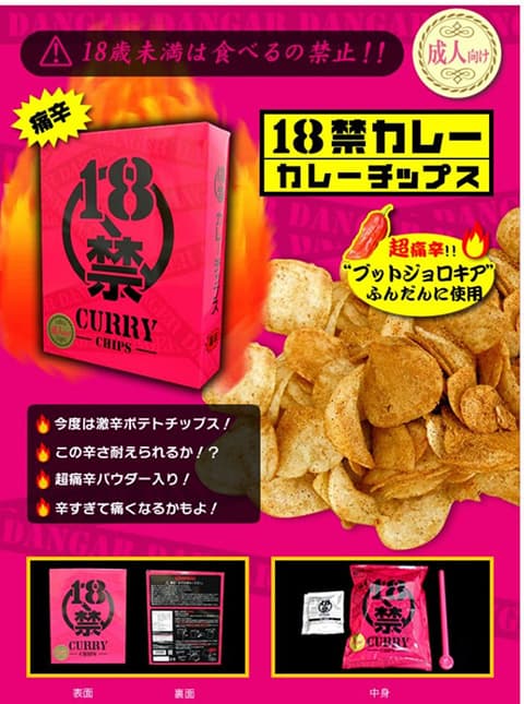 18禁カレーチップス