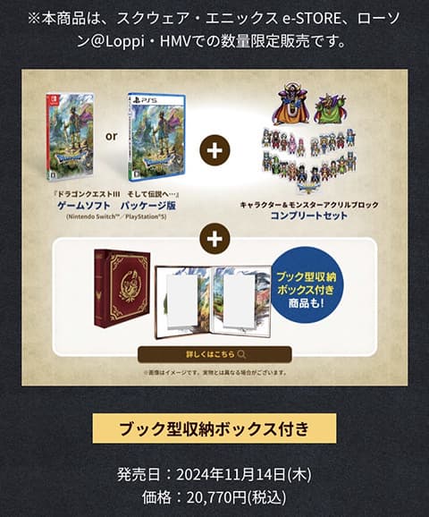 ドラクエ3、勇者と旅の仲間コンプリートセット＋ブック型収納ボックス、2024年11月14日(木)発売