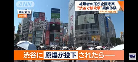 「もし渋谷に原爆が落とされたら…」アプリで擬似体験が可能になる