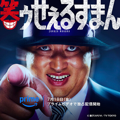 笑うせーるすまん、実写に秋山竜次