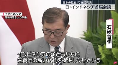 日本政府、インドネシアの給食に無償資金協力