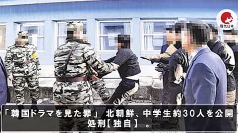 北朝鮮で中学生30人が公開処刑　韓国ドラマを見た罪で銃殺刑