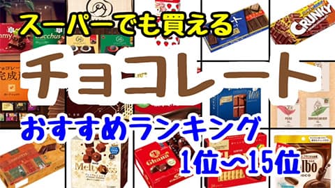好きなチョコレート菓子挙げてけ