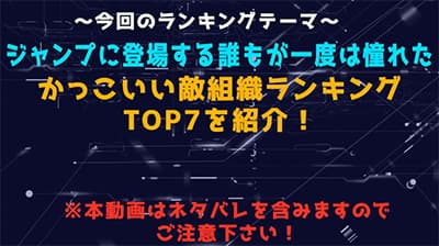 1番カッコいい「敵組織の名前」といえば