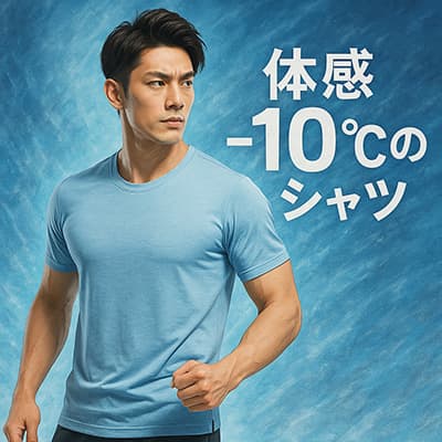 体感-10℃のシャツ涼しくてワロタ