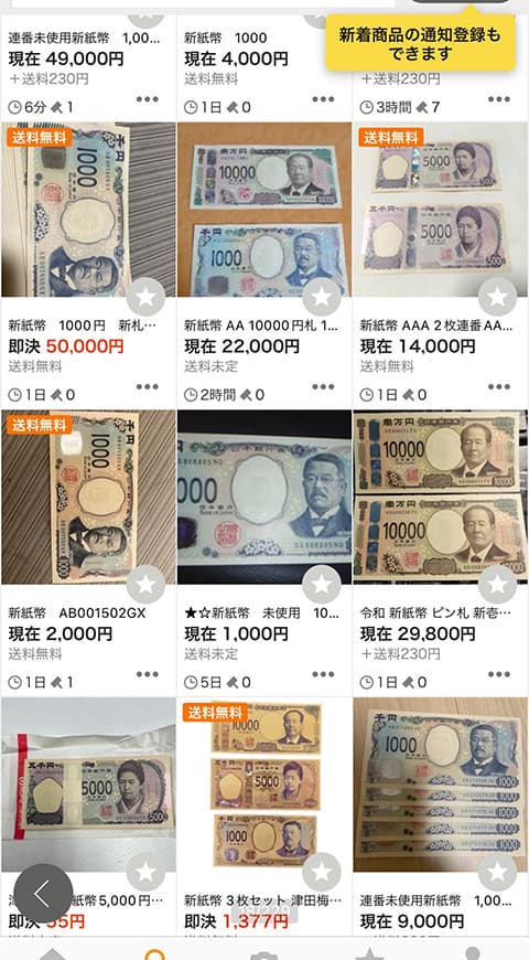 転売屋さん、新札も転売する