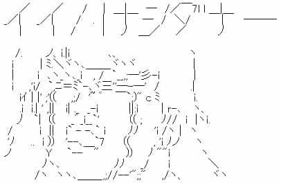 AA「イイハナシダナー」