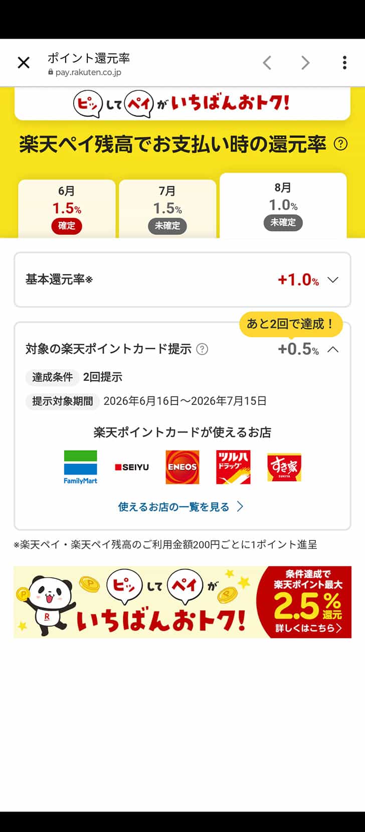 楽天ペイ還元率