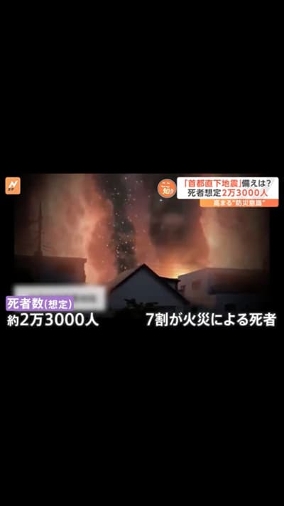首都直下地震の被害