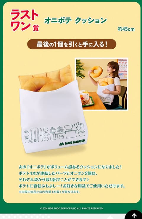 モスバーガーの一番くじ「ラストワン賞」