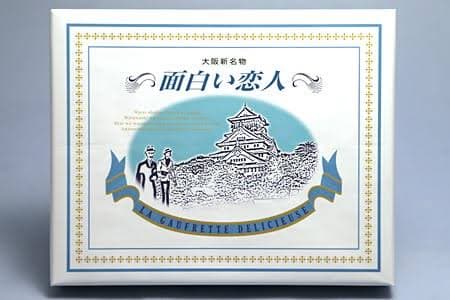 大阪新名物「面白い恋人」