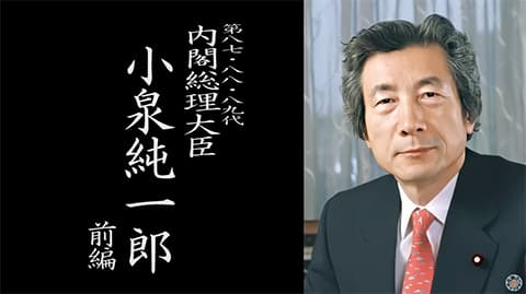 小泉純一郎って結局何したの？
