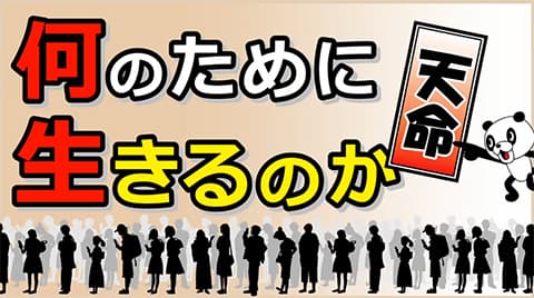 人は何のために生きるのか？