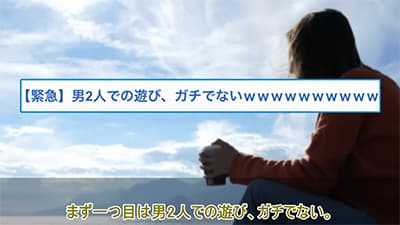 大人の男同士って、何して遊ぶの？