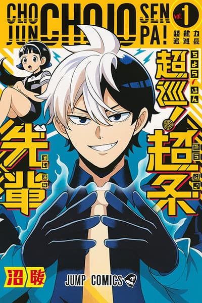 ジャンプで連載されていた「超巡！超条先輩」、まさかのアニメ化
