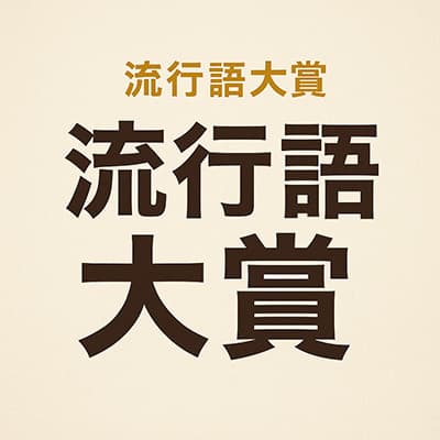 2025年、あと4ヶ月で終わるのに流行語候補がガチで無い模様