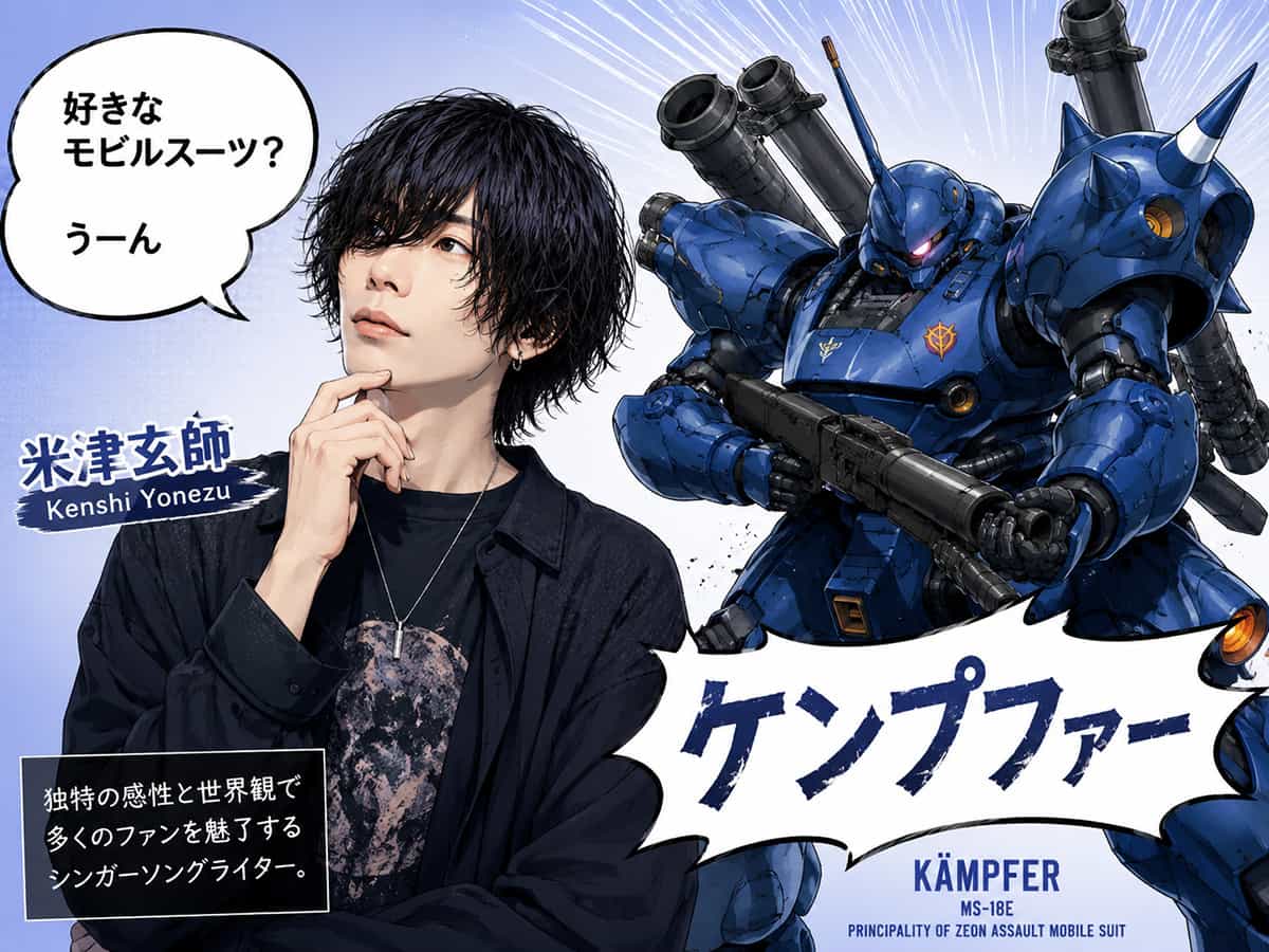 米津玄師「好きなモビルスーツ？うーん」米津玄師「ケンプファー」