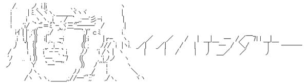 「イイハナシダナー」のAA