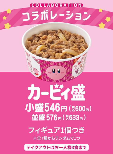 吉野家とカービィコラボ