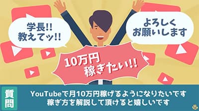 YouTubeで毎月10万くらいを稼ぐ方法