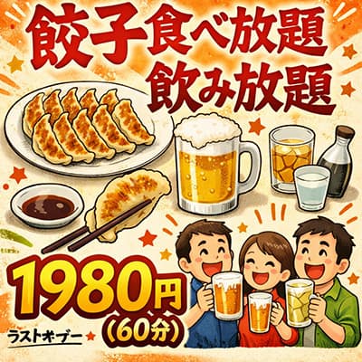餃子食べ放題飲み放題1980円（60分）←ありなし？