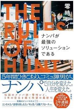 ナンパで人生変えた