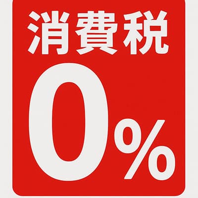 消費税0％！←これ