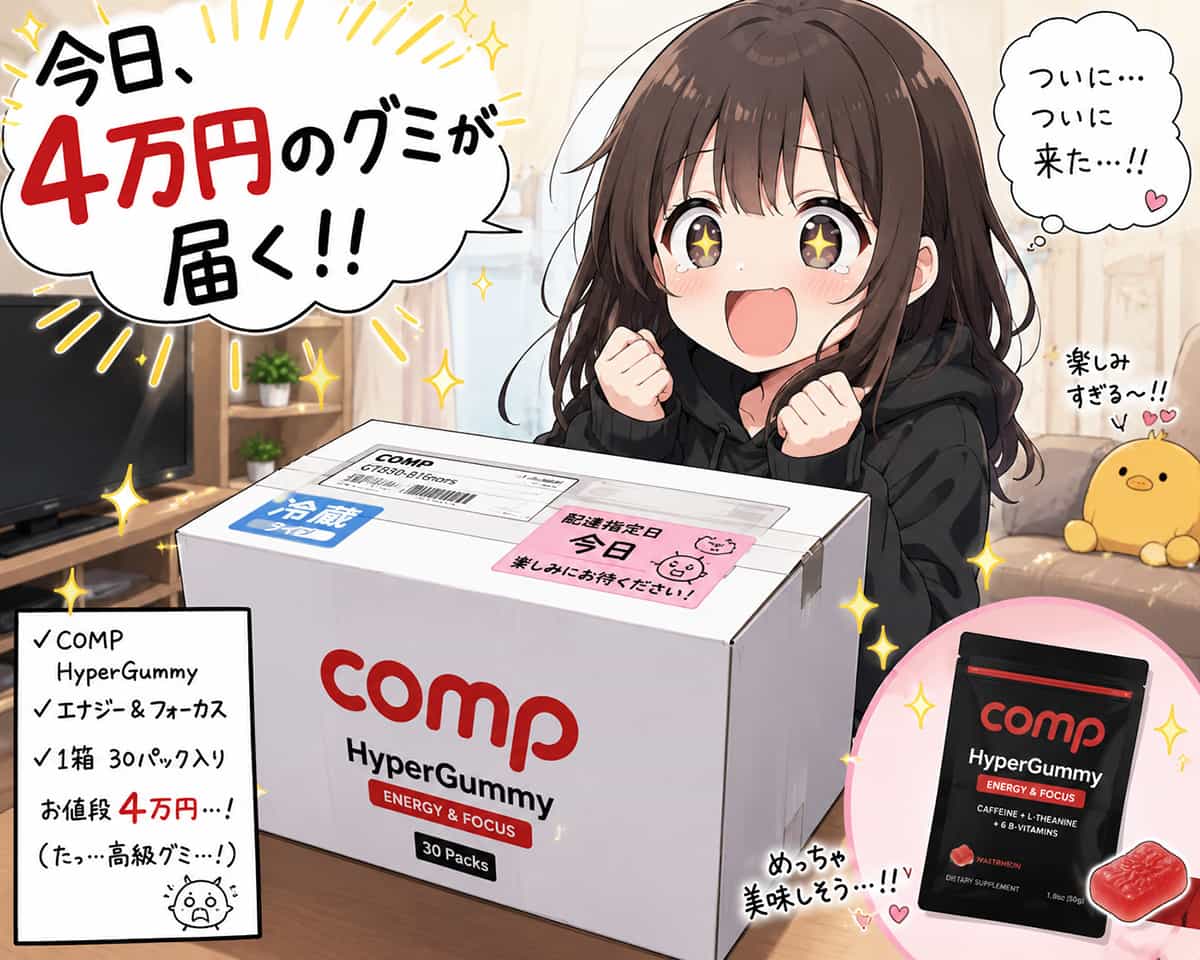 今日4万円のグミが届く