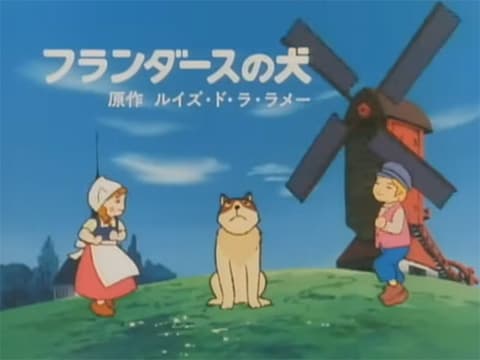 フランダースの犬に出てくる犬の名前何だったっけ？