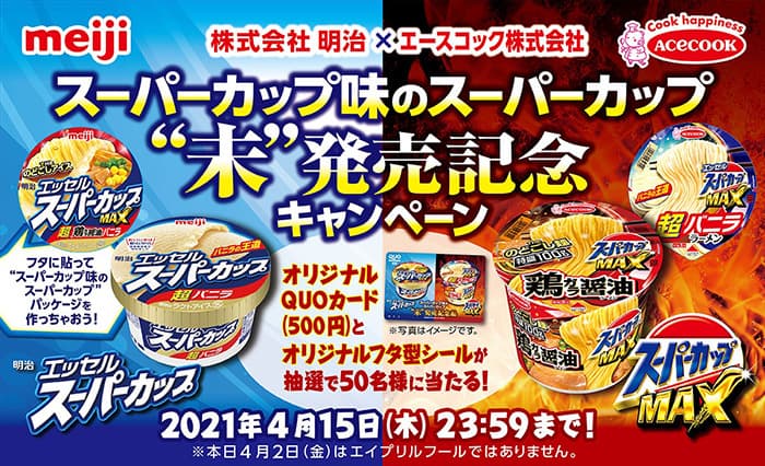 スーパーカップ、ラーメンとアイス