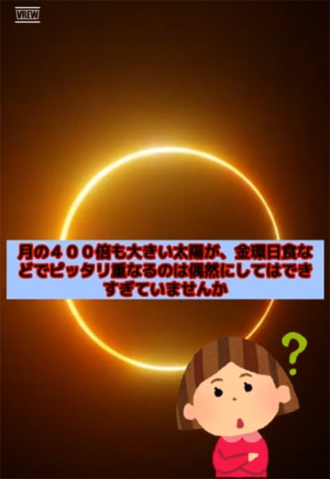 太陽が月の400倍大きくて地球と太陽の距離も400だから地球からは月と太陽同じ大きさに見えてる