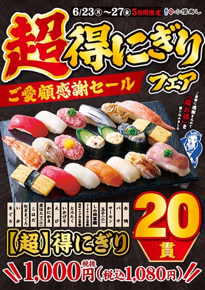 小僧寿し「超得にぎりフェア」