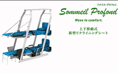 上下移動式、新型リクライニングシート