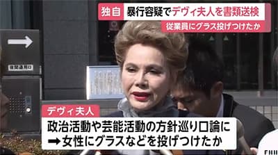 デヴィ夫人書類送検