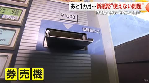 新紙幣に対応した販売機が