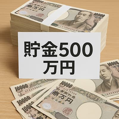 40歳で貯金500万ってどう思う？