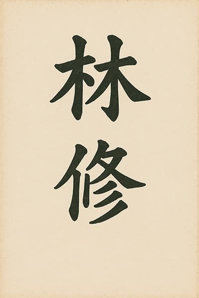 姓と名で漢字2文字ってなんかかっこいいよな