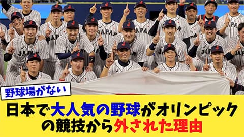 野球って何でオリンピック種目にならないの？