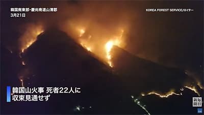 韓国、なぜか43ヶ所同時に火災発生