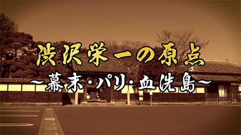 渋沢栄一やりすぎｗｗｗｗｗ