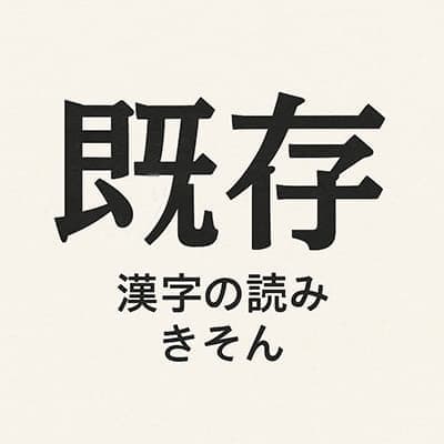 「既存」の漢字の読み「きそん」
