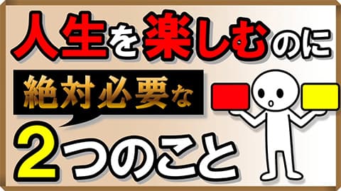 人生を楽しむ為に必要な物ってなんだろうか？