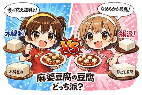 麻婆豆腐の豆腐って木綿派？絹派？