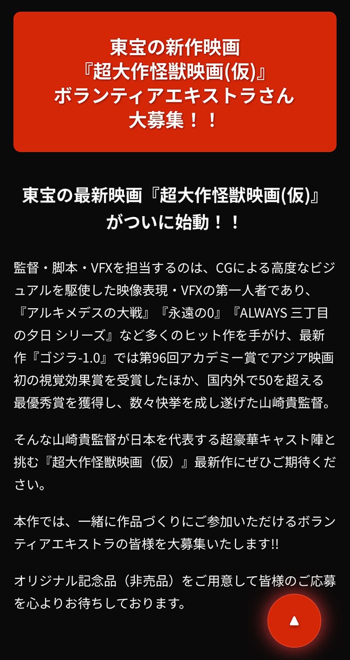 超大作怪獣映画（仮）、ボランティアエキストラ大募集！