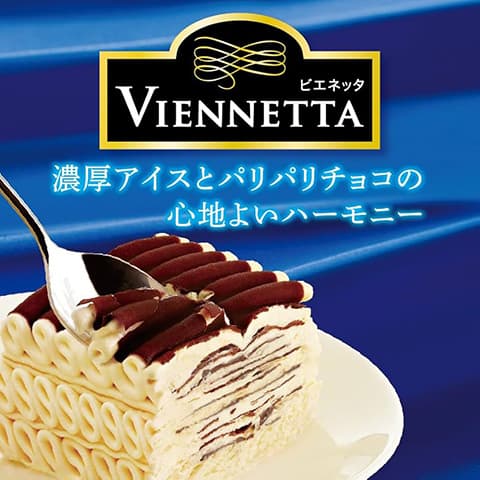 ビエネッタのアイス好きな奴ｗｗｗ